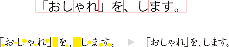 パソコンで入力した「おしゃれ」をします。文字を四角の赤い枠にあてはめて文字のフォルムと空間を確認するサンプル パソコンで入力した「おしゃれ」をします。の文字の空きのバランスを整えたサンプル。向かって左が修正前、右が修正後。