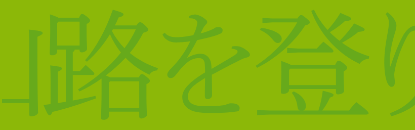 「山路を登り」と文字組したイメージ画像