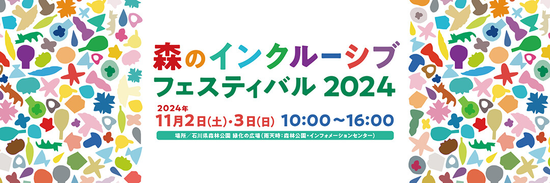 森のインクルーシブフェスティバル2024